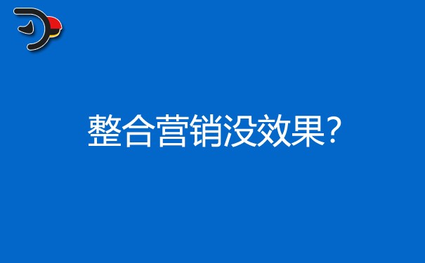 企业整合营销为什么没效果?