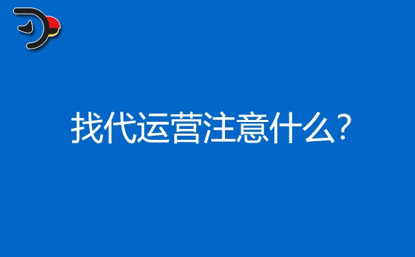 找代运营注意什么，知乎代运营要怎么做?