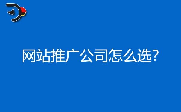 口碑好价格合理的网站推广公司如何选?对企业有哪些影响?