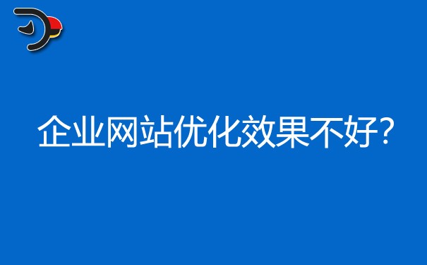 为什么你们企业的网站优化效果不好?