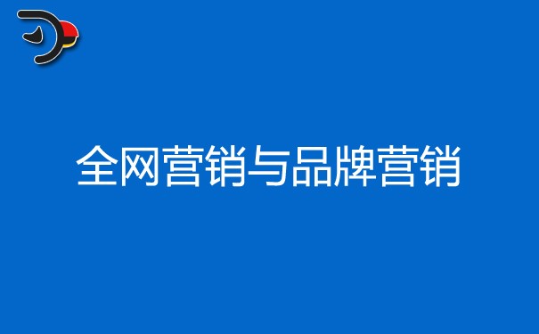 北京企业如何做全网营销与品牌营销推广?