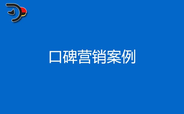 口碑营销的案例的成功需要具备什么条件