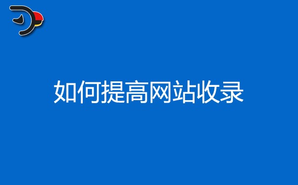 什么样的方法可以快速提高网站收录