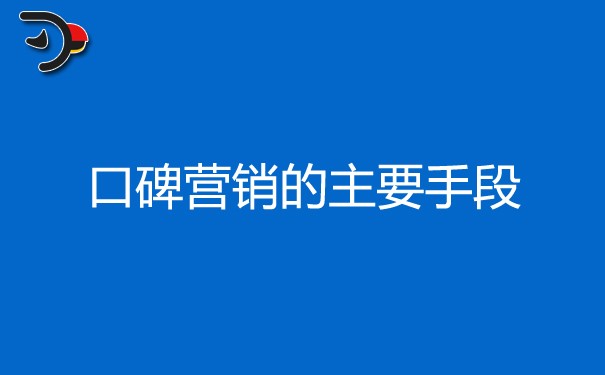 口碑营销的主要手段有哪些?