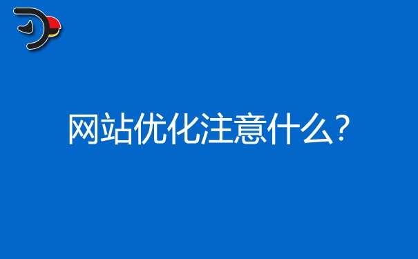 在网站优化时，哪些地方需要我们特别注意的?