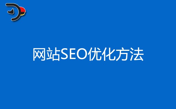 网站SEO优化方法，企业知道多少？