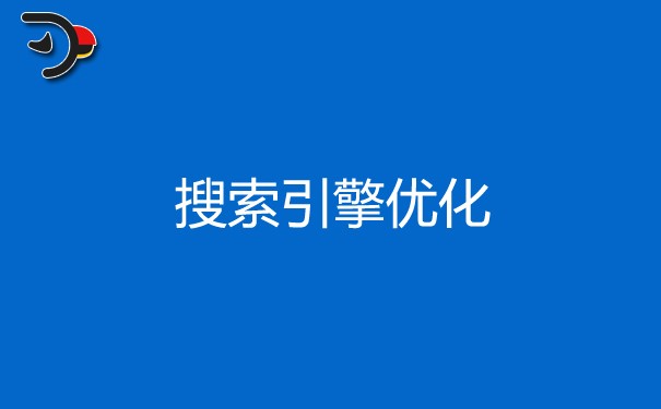 什么是搜索引擎优化?搜索引擎优化是什么意思?