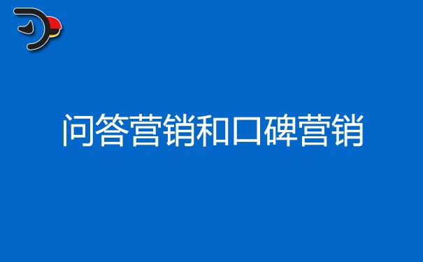 问答营销和口碑营销有什么不同?