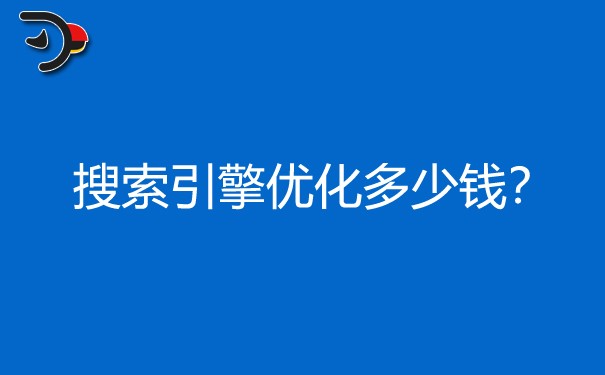 搜索引擎优化需要多少钱?