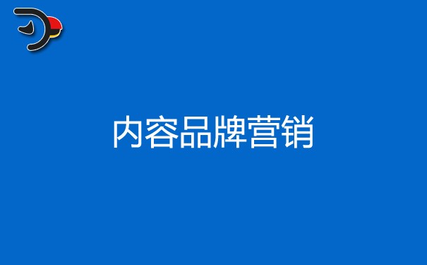 内容品牌营销的优势是什么，四点内容很有用