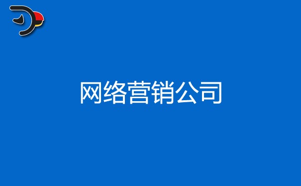 海鹦云控股网络营销公司，帮助企业塑造良好形象