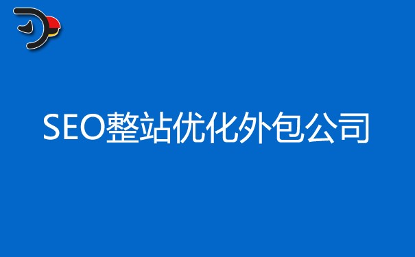 SEO整站优化外包公司怎么选择?