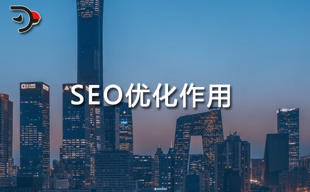 SEO优化的作用有哪些?