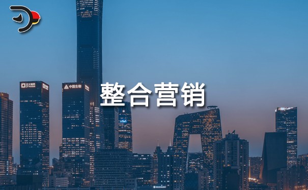 整合营销是什么?整合营销包括什么?为什么要整合营销?