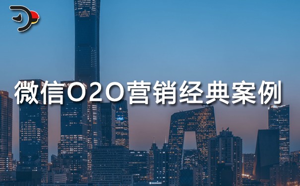 什么是微信O2O营销?微信O2O营销经典案例