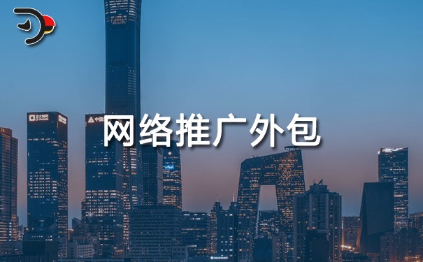 网络推广外包多少钱?哪家好?要注意哪些问题?