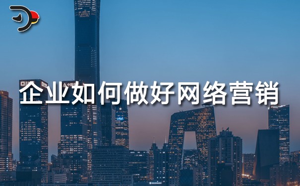 企业如何做好网络营销？这些建议你要听