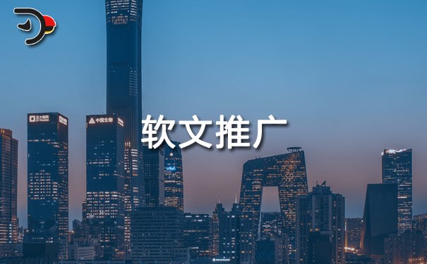 软文推广有什么效果?优势是什么?