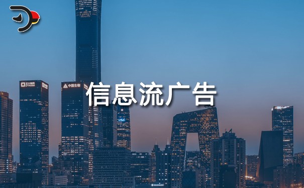 什么是信息流广告?有哪些投放平台?怎么投放?