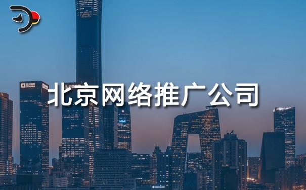 选择北京网络推广公司的技巧是什么?