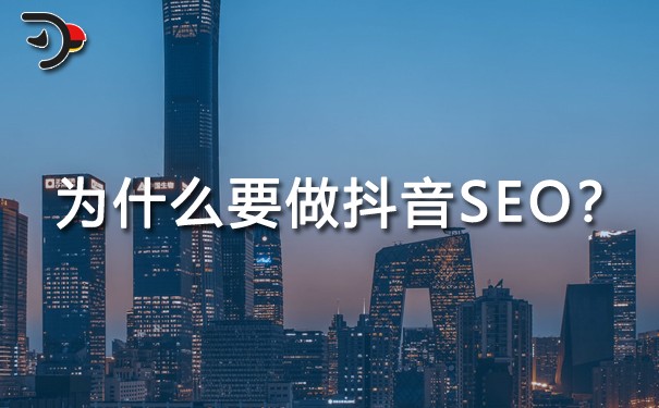 抖音SEO是什么意思?为什么要做抖音SEO?