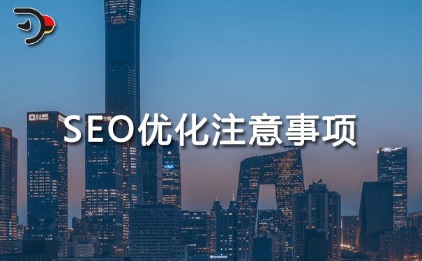 SEO优化注意事项有哪些?