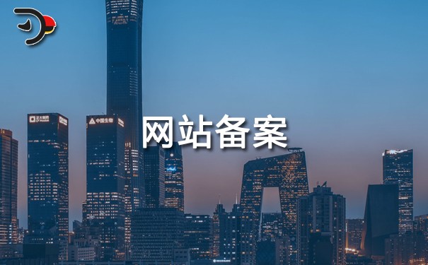 网站备案是什么意思?网站备案和不备案的区别是什么?