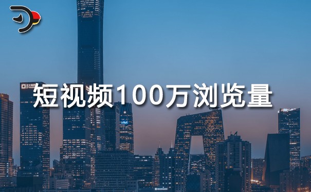 短视频100万浏览量有多少钱?