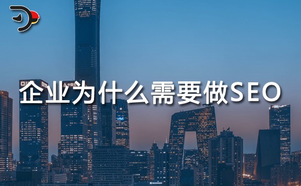 企业为什么需要做SEO(网站优化)?