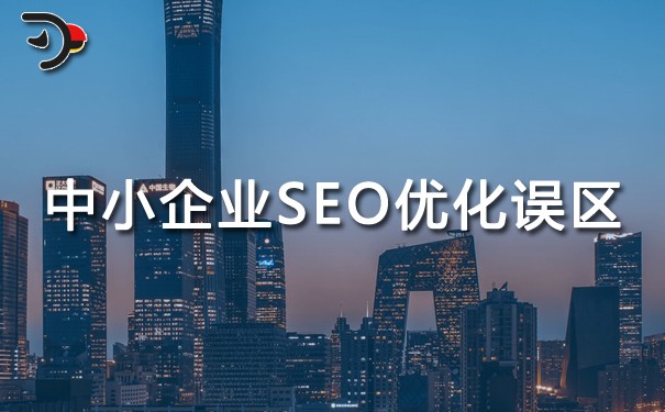 中小企业SEO优化的六个误区