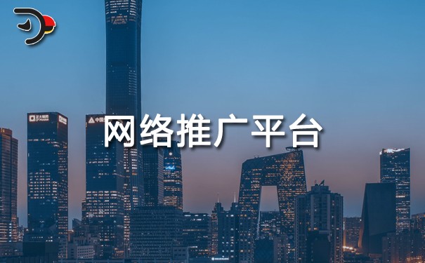 网络推广平台哪家公司最好？