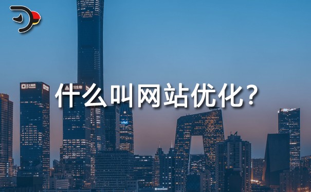 什么叫网站优化？有什么用？为什么要做网站优化？