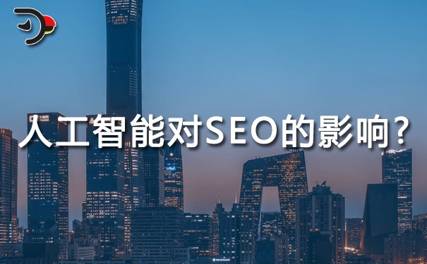 人工智能SEO优化：人工智能对SEO的影响?