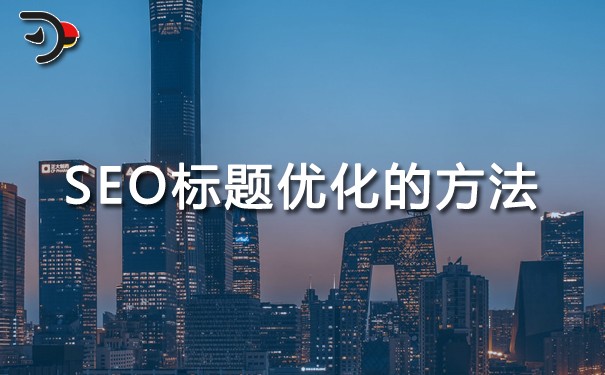 SEO标题优化的方法