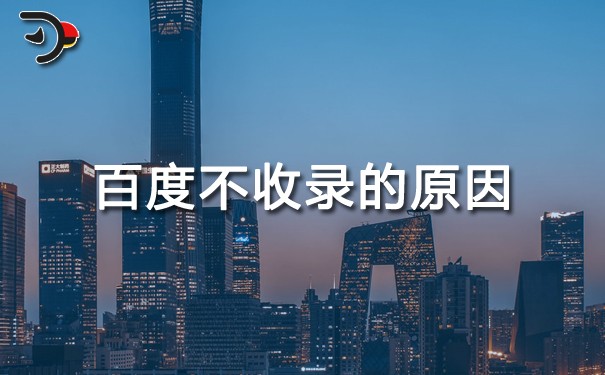 【SEO优化干货】百度不收录的原因有哪些？