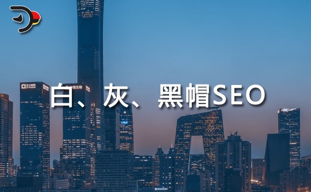 白帽SEO与灰帽SEO、黑帽SEO的区别