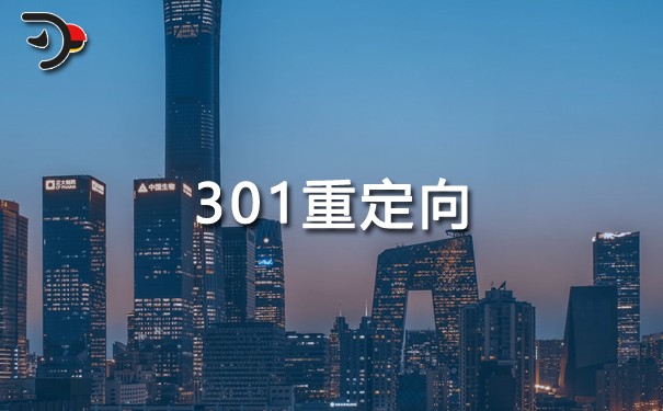 301重定向有什么用？可以传递权重吗？