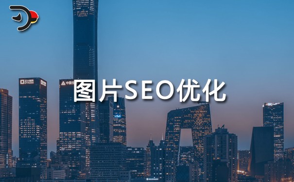 网站SEO图片如何优化，主要方法是什么?