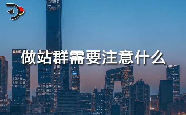 SEO优化：做站群需要注意什么（站群推广有哪些方式）