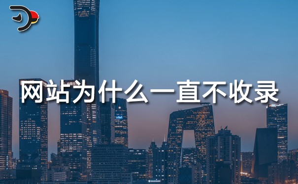 SEO优化：网站为什么一直不收录（网站收录不稳定的原因）