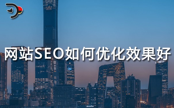 网站SEO如何优化效果好（SEO网站优化方法）