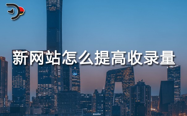 网站SEO优化：新网站怎么提高收录量？