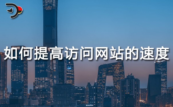 网站优化：如何提高访问网站的速度(提高网站访问速度的方法)