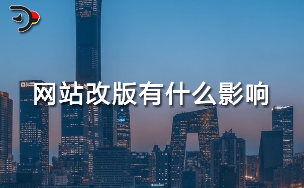 网站SEO优化：网站改版有什么影响？