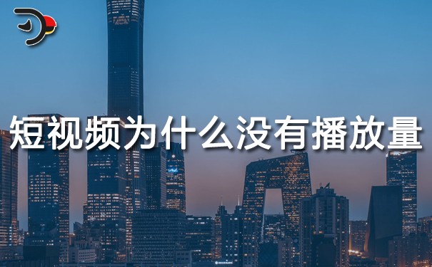 短视频运营：短视频为什么没有播放量?
