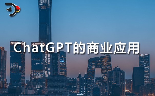 ChatGPT最好的商业应用是什么?