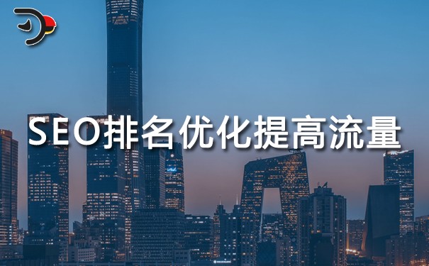 SEO排名优化提高流量的方法