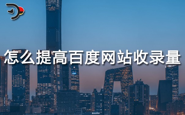 怎么提高百度网站收录量?