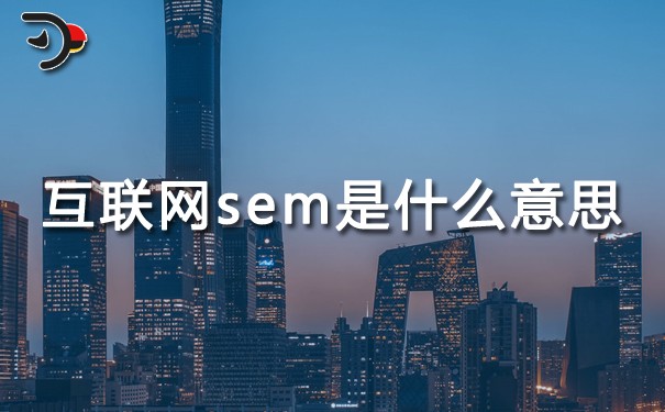 互联网sem是什么意思？