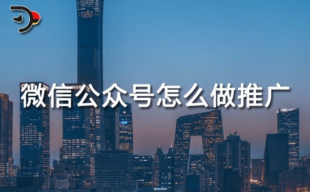 微信公众号怎么做推广?